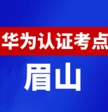 四川眉山华为认证线下考试地点