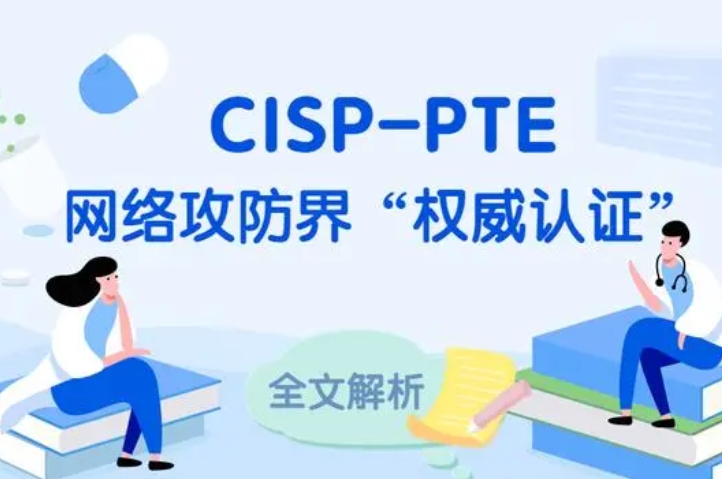  永兴CISP-PTE认证培训课程