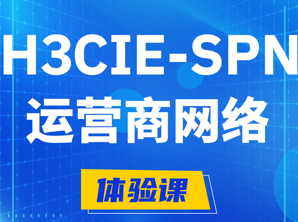 永兴H3CIE-SPN运营商网络专家认证培训课程