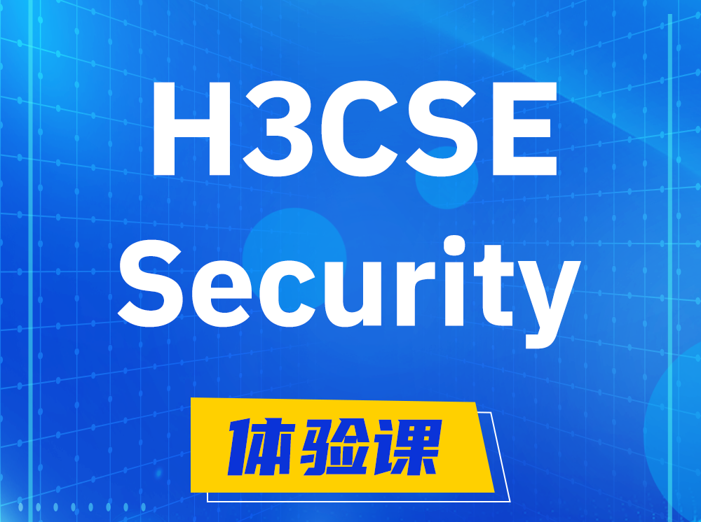 永兴H3CSE-Security安全技术高级工程师认证培训课程