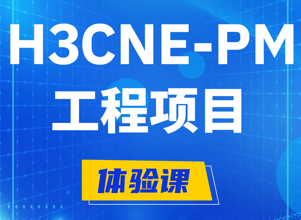 永兴H3CNE-PM认证课程大纲