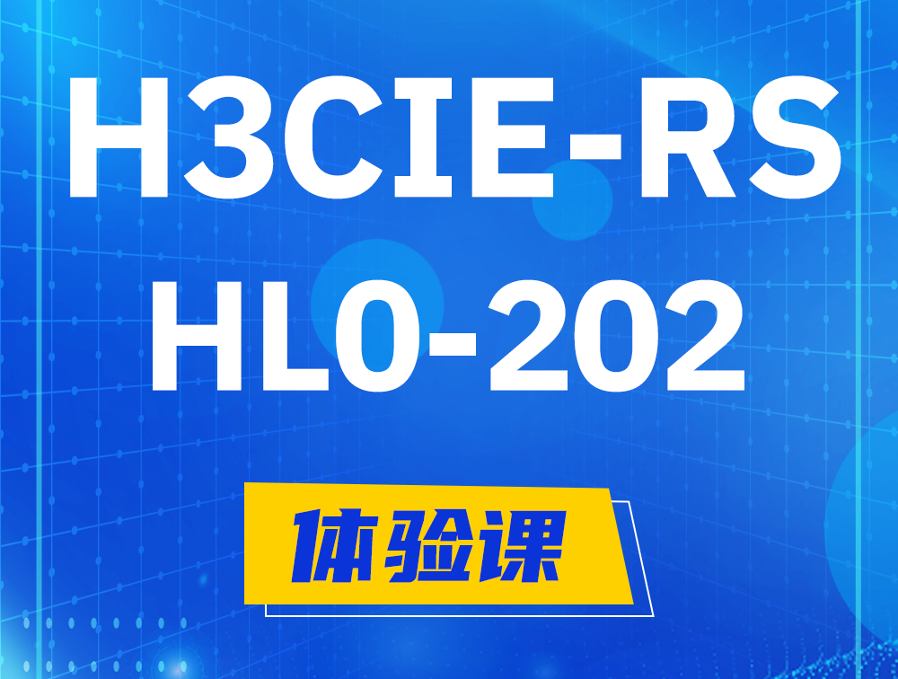  永兴H3CIE-RS+实验室考试HL0-202课程大纲（机试考试）