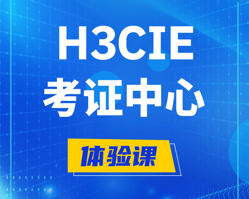 永兴h3cie考证培训中心